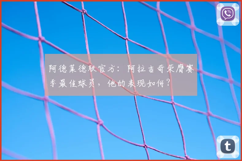 阿德莱德联官方：阿拉吉奇荣膺赛季最佳球员，他的表现如何？