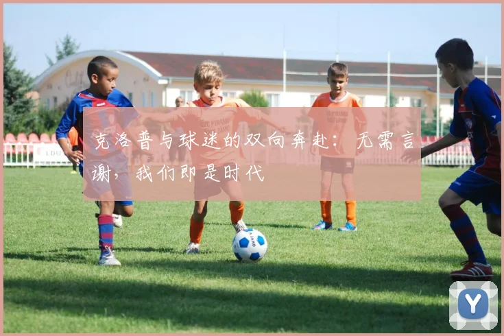 克洛普与球迷的双向奔赴:无需言谢,我们即是时代