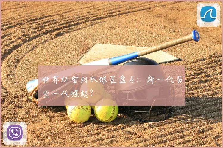 世界杯智利队球星盘点:新一代黄金一代崛起?